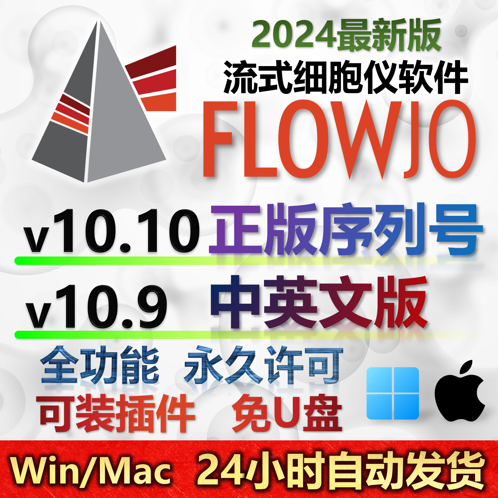 FlowJo 软件安装包 Win/Mac 最新版简体中文版 原版软件 永久激活 支持远程 重装可用 现在下单赠送学习教程 自动发货