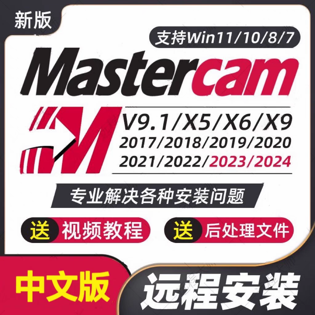 Mastercam 软件 安装包 最新版简体中文版 原版软件 永久激活 支持远程 重装可用 现在下单赠送学习教程 自动发货