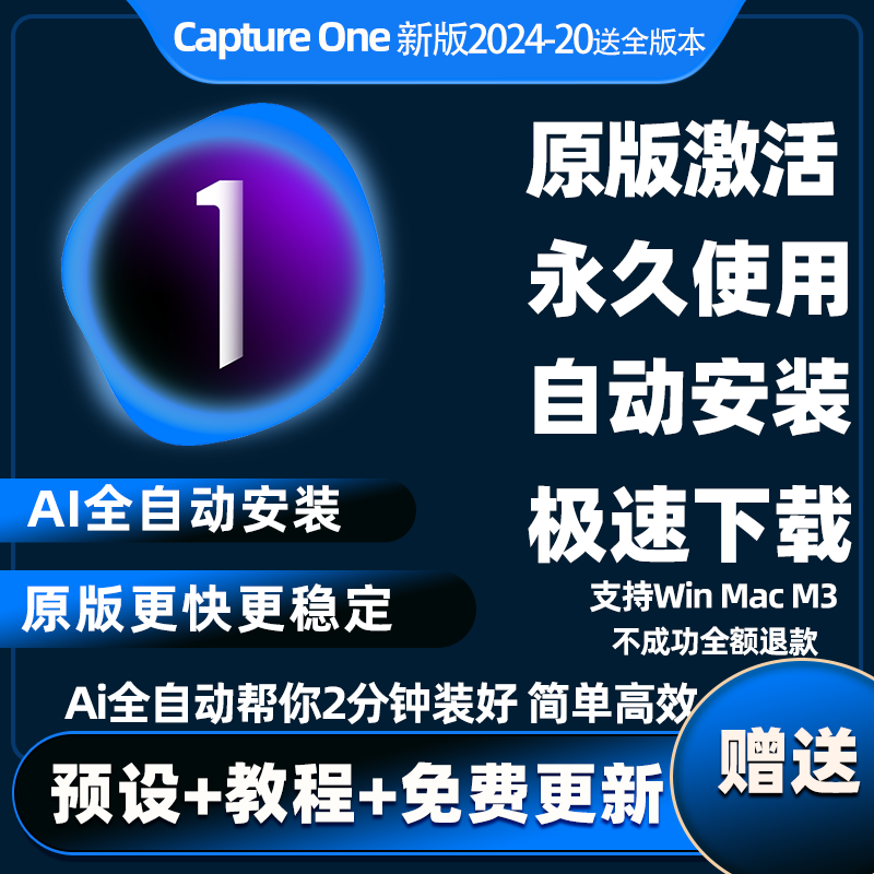 飞思 Capture One Pro 软件 安装包 最新版简体中文版 原版软件 永久激活 支持远程 重装可用 现在下单赠送学习教程 自动发货