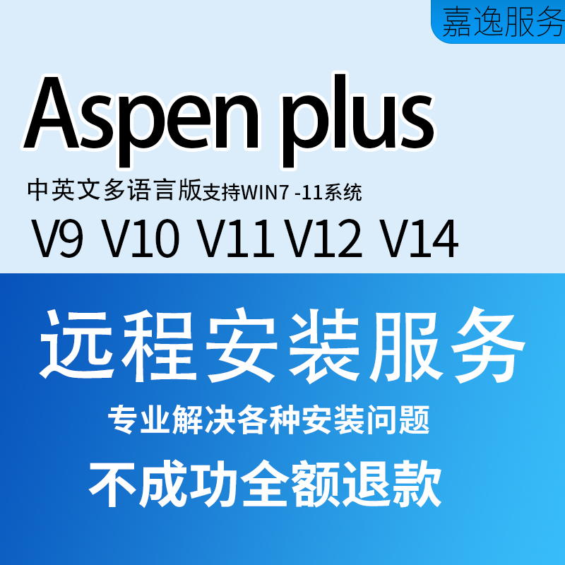 ASPEN PLUS软件 安装包 7.2-V14 最新版简体中文版 原版软件 永久激活 支持远程 终身使用 重装可用 多台使用 现在下单赠送学习教程 自动发货