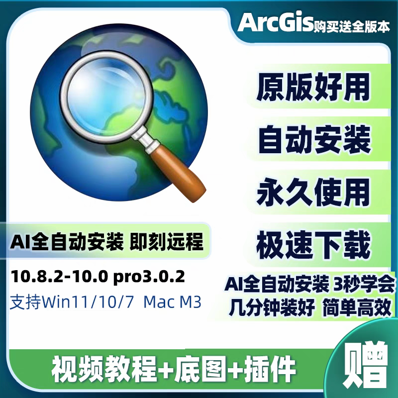 ArcGIS软件 安装包 最新版简体中文版 原版软件 永久激活 支持远程 终身使用 重装可用 多台使用 现在下单赠送学习教程 自动发货