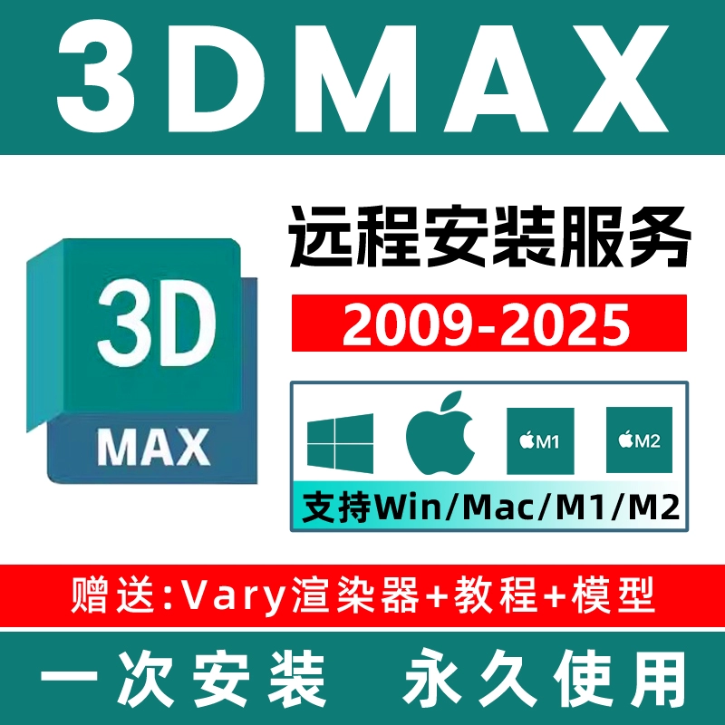 3dmax软件 安装包 2018-2026 最新版简体中文版 原版软件 永久激活 支持远程 终身使用 重装可用 多台使用 现在下单赠送学习教程 自动发货