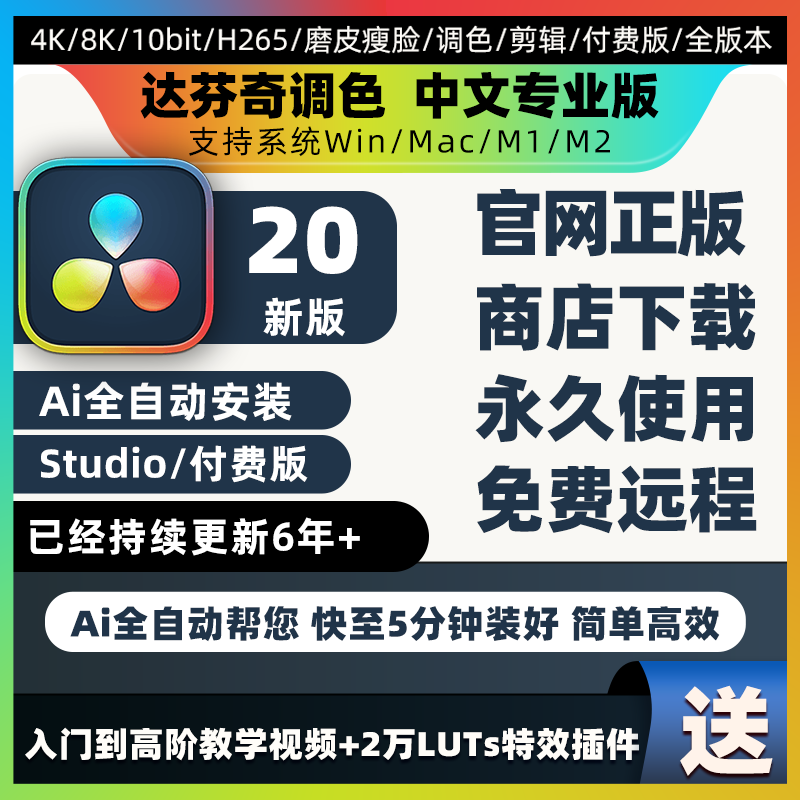 达芬奇DaVinci Resolve软件 安装包 最新版简体中文版 原版软件 永久激活 支持远程 重装可用 现在下单赠送学习教程 自动发货