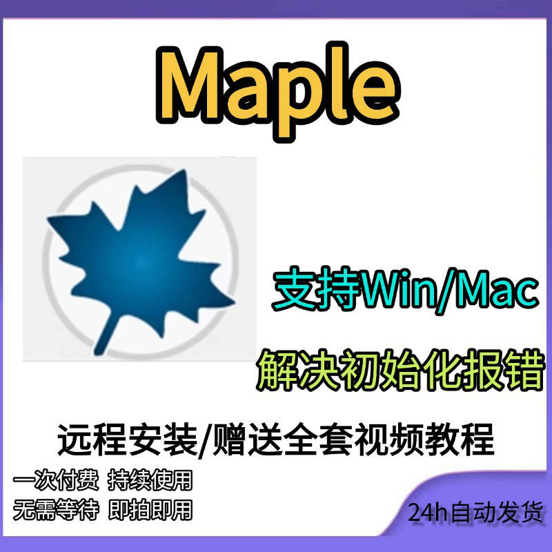 Maple 软件 安装包 最新版简体中文版 原版软件 永久激活 支持远程 重装可用 现在下单赠送学习教程 自动发货
