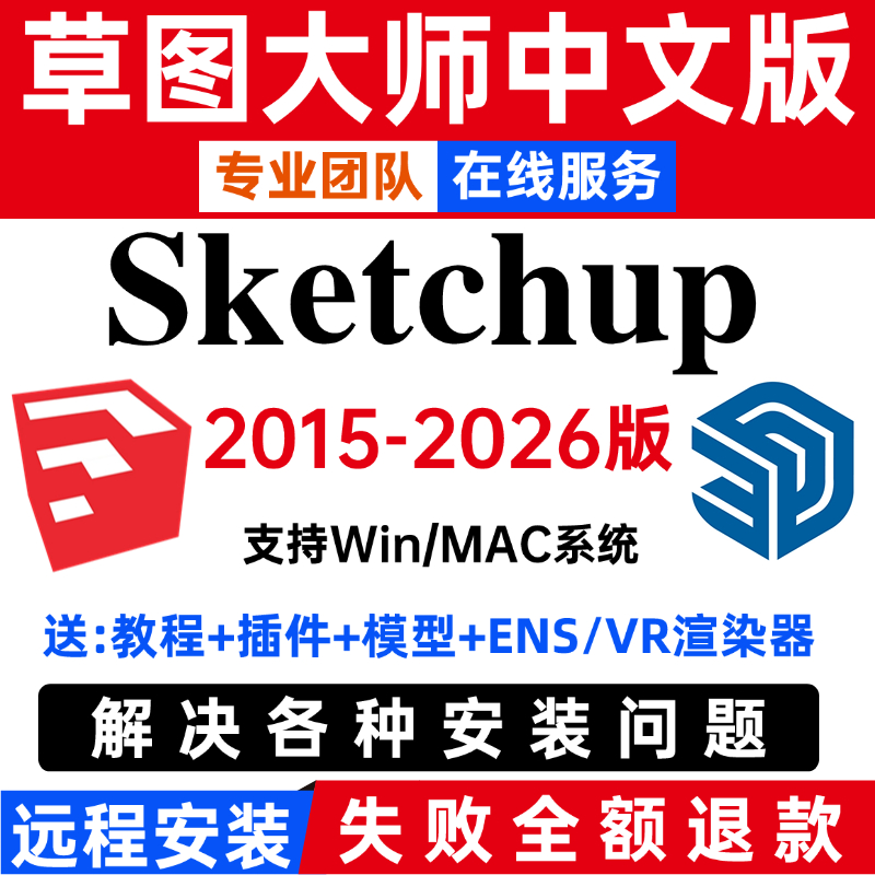 Sketchup安装包 2015-2026 最新版简体中文版 原版软件 永久激活 支持远程 终身使用 重装可用 多台使用 现在下单赠送学习教程